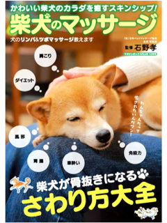 『柴犬のマッサージ』（MB MOOK）