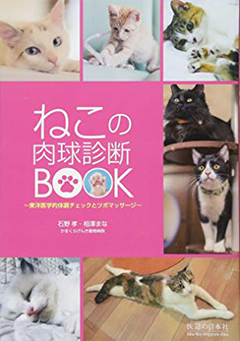 『ねこの肉球診断BOOK―東洋医学的体調チェックとツボマッサージ』