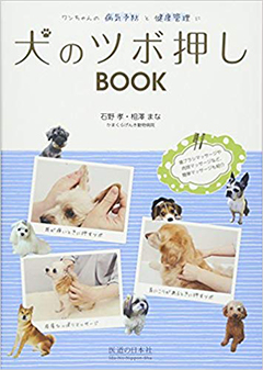『犬のツボ押しBOOK―ワンちゃんの病気予防と健康管理に』