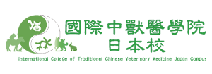 国際中獣医学院 日本校